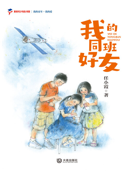 Title details for 我的爱 我的同班好友 by 任小霞 - Available